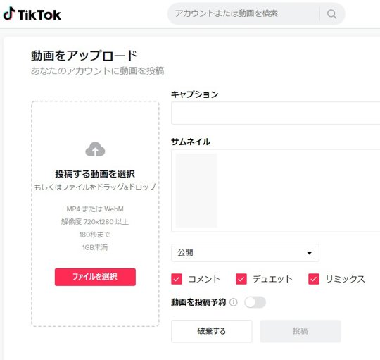 TikTok投稿画面