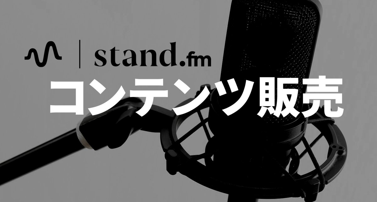 stand.fmコンテンツ販売