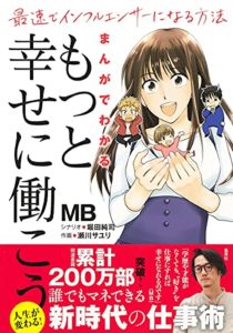 まんがでわかる 「もっと幸せに働こう」 最速でインフルエンサーになる方法