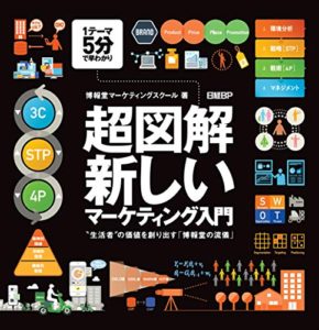 超図解・新しいマーケティング入門~“生活者"の価値を創り出す「博報堂の流儀」