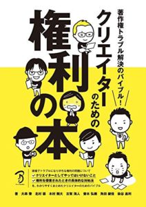 著作権トラブル解決のバイブル! クリエイターのための権利の本