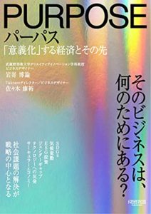 パーパス 「意義化」する経済とその先