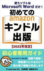 初めてのキンドル出版: 使うソフトはワードだけ　初心者専用ガイド Kindle版