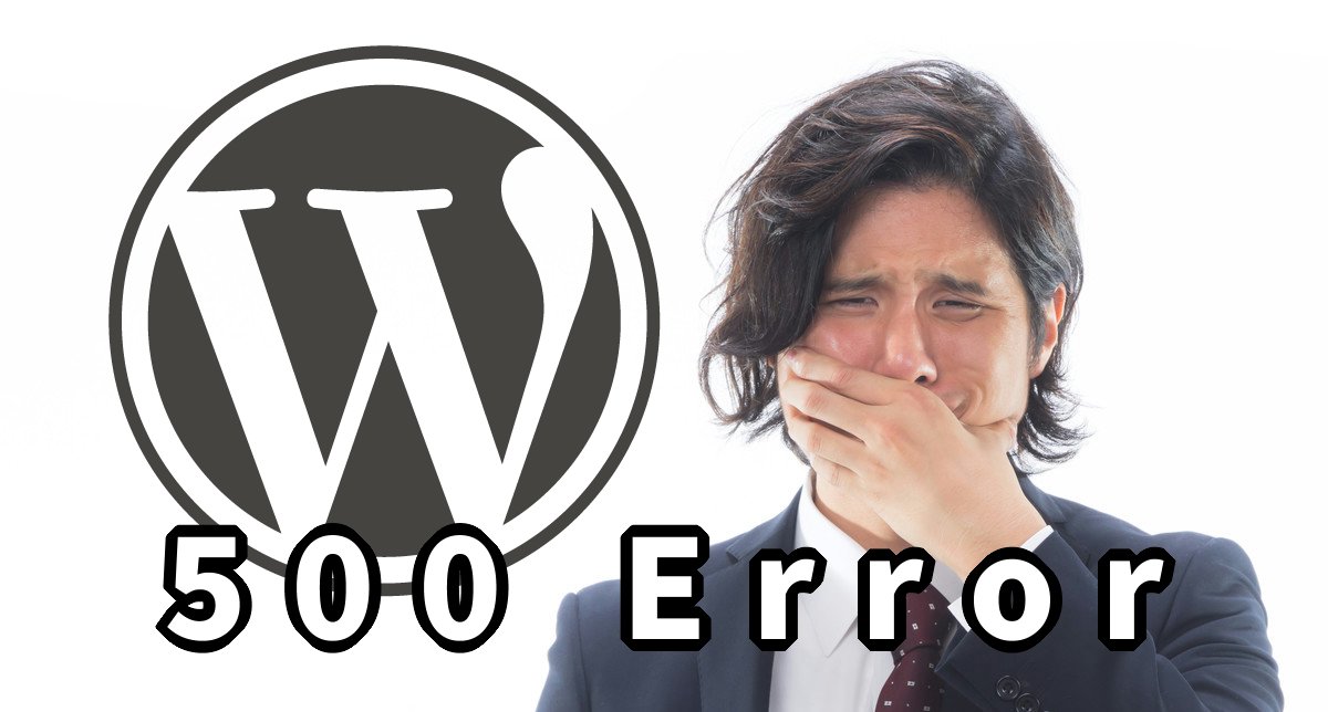 WordPress　500エラー