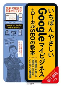 いちばんやさしいGoogleマイビジネス+ローカルSEOの教本 人気講師が教えるスマホ地図からの新・店舗集客術 (いちばんやさしい教本) 