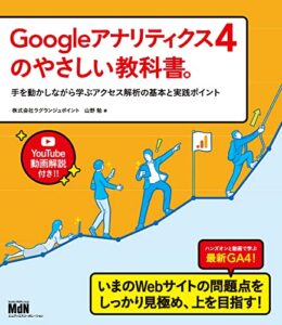 Googleアナリティクス4のやさしい教科書。 手を動かしながら学ぶアクセス解析の基本と実践ポイント