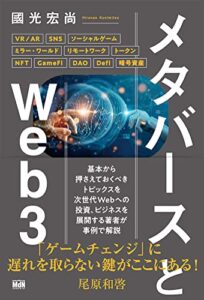 メタバースとWeb3