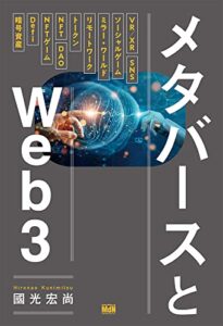 メタバースとWeb3