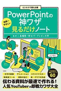 ビジネスで使える順 世界一やさしいPowerPointの神ワザ見るだけノート 単行本 – 2022/3/11