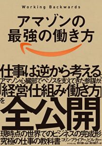 アマゾンの最強の働き方──Working Backwards 単行本（ソフトカバー）