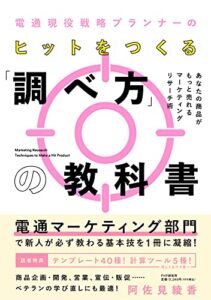 電通現役戦略プランナーの ヒットをつくる「調べ方」の教科書 あなたの商品がもっと売れるマーケティングリサーチ術