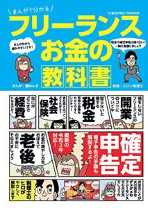 まんがで分かる フリーランス お金の教科書