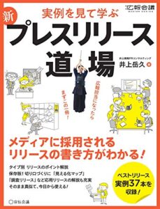 新 プレスリリース道場 (月刊広報会議MASTER SERIES) 