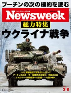Newsweek (ニューズウィーク日本版) 2022年3/8号[総力特集 ウクライナ戦争] 
