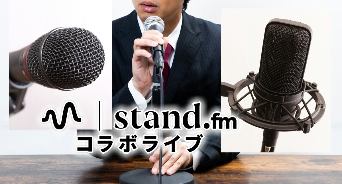 stand.fm　コラボ