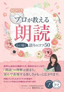 CD付き プロが教える 朗読 心に届く語りのコツ50 (コツがわかる本!) 