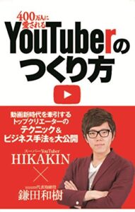 400万人に愛される YouTuberのつくり方