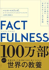 FACTFULNESS(ファクトフルネス) 10の思い込みを乗り越え、データを基に世界を正しく見る習慣