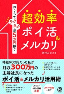 おうちでラクラク月5万円稼ぐ 超効率ポイ活&メルカリ