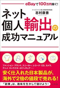 ネット個人輸出の成功マニュアル eBayで100万円稼ぐ!