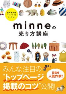 国内最大級ハンドメイドマーケット minneの売り方講座