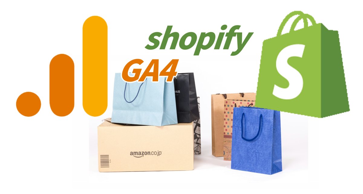 shopifyでGA4 eコマース設定