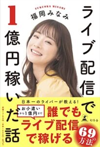 ライブ配信で日本一になった福岡みなみの著書『ライブ配信で１億円稼いだ話』、5月9日（月）から関東JR主要路線ジャック！