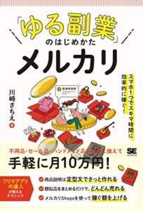 「ゆる副業」のはじめかた メルカリ スマホ1つでスキマ時間に効率的に稼ぐ