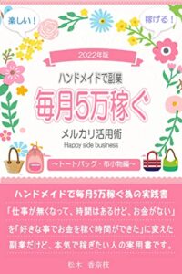 【ハンドメイドで副業】毎月5万稼ぐメルカリ活用術【ハンドメイド】【副業】【メルカリ】: あなたのハンドメイド作品が5分で売れる方法【メルカリで副業】