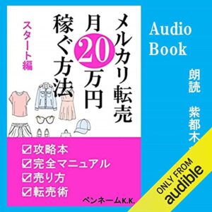 メルカリ転売 月20万稼ぐ方法 スタート編: 攻略本　完全マニュアル　売り方　転売術 メルカリ転売