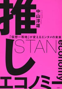 推しエコノミー 「仮想一等地」が変えるエンタメの未来 