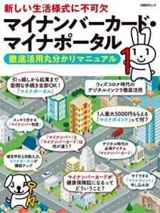 マイナンバーカード・マイナポータル 徹底活用丸分かりマニュアル (日経BPムック) 