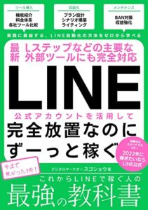 LINE公式アカウント最強の教科書: LINEはメルマガに変わる販促&集客ツール：入門からLステップなどの使い方までも完全対応 (バイラル出版) Kindle版
