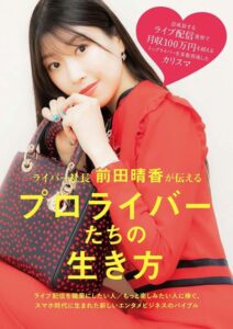 ライバー社長 前田晴香が伝える プロライバーたちの生き方 (TWJ BOOKS)