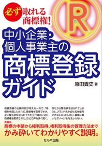 必ず取れる商標権! 中小企業・個人事業主の商標登録ガイド