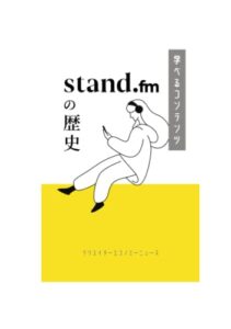 stand.fmの歴史: スタエフの戦略と音声配信業界に挑んだ5年間 ペーパーバック – 2022/6/9
