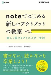 noteではじめる 新しいアウトプットの教室 楽しく続けるクリエイター生活 (できるビジネス) 