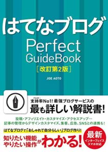 はてなブログ Perfect GuideBook [改訂第2版] 単行本 – 2020/7/18