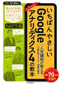 いちばんやさしいGoogleアナリティクス4の教本