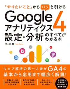 「やりたいこと」からパッと引ける Googleアナリティクス4 設定・分析のすべてがわかる本