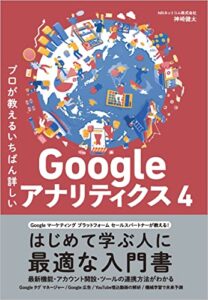 プロが教えるいちばん詳しいGA4本おすすめ