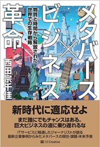 メタバース×ビジネス革命 物質と時間から解放された世界での生存戦略 