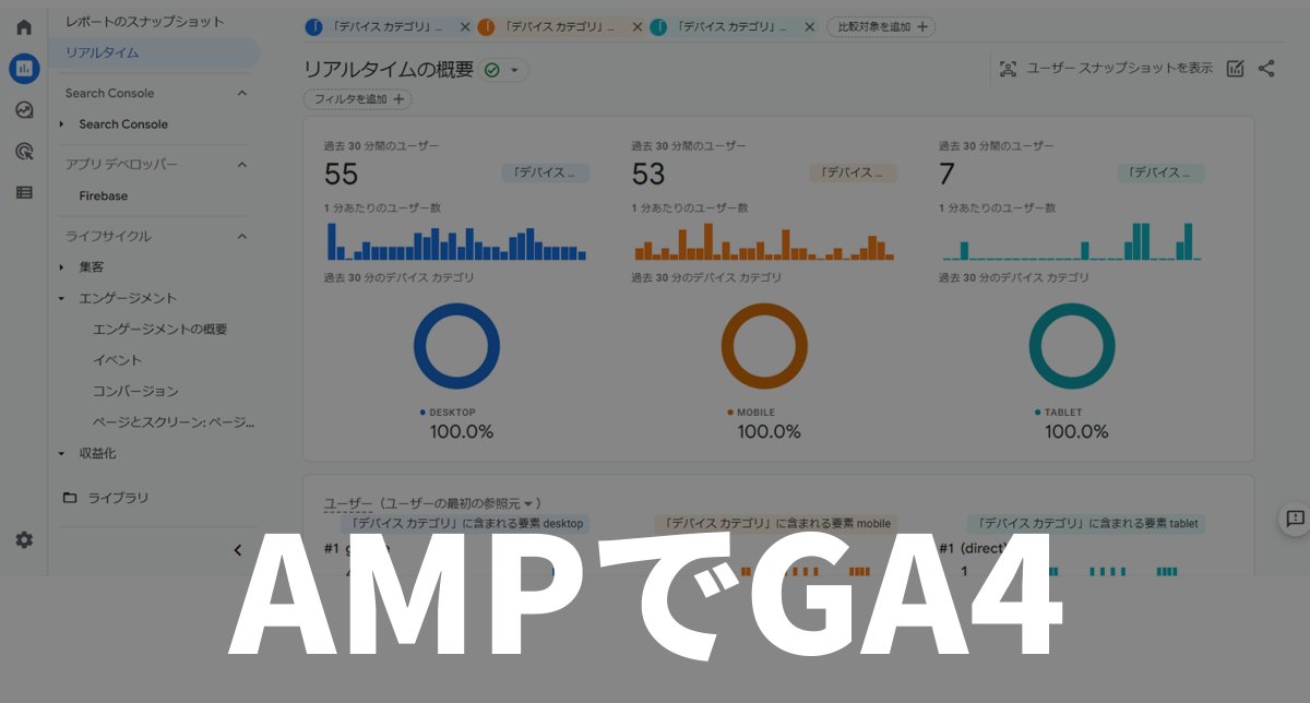 AMPをGA4で計測