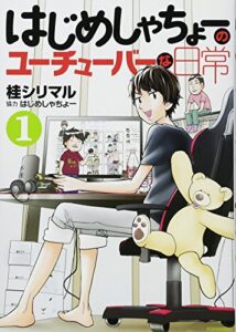 はじめしゃちょーのユーチューバーな日常(1) (KCデラックス) コミック