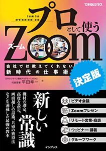 プロとして使うZoom [決定版] 会社では教えてくれない新時代の仕事術