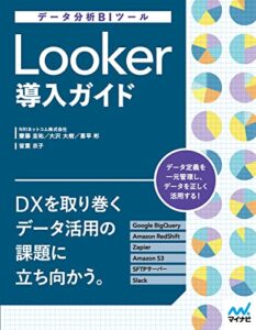 データ分析BIツール Looker導入ガイド