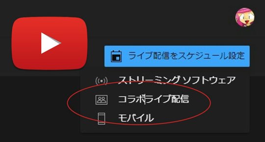 YouTubeライブでコラボ配信