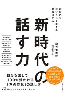 新時代の話す力 君の声を自分らしく生きる武器にする