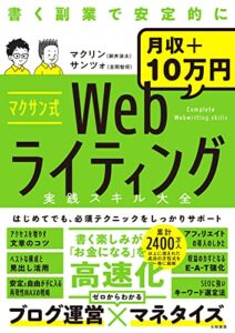 マクサン式Webライティング実践スキル大全