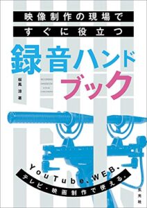 映像制作の現場ですぐに役立つ録音ハンドブック 単行本 – 2020/10/28